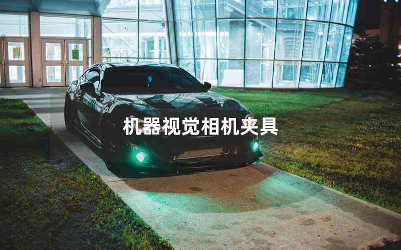 機(jī)器視覺相機(jī)夾具