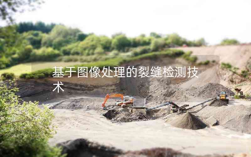 基于圖像處理的裂縫檢測(cè)技術(shù)