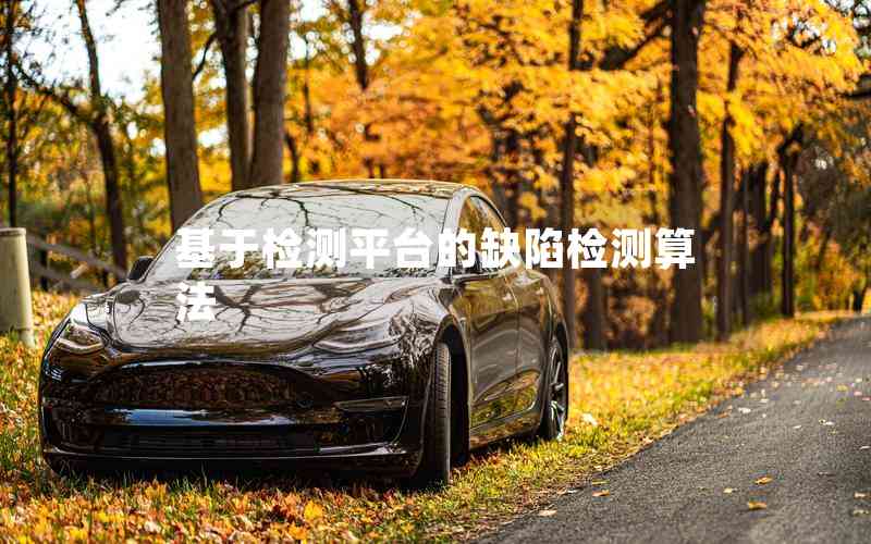 基于檢測平臺(tái)的缺陷檢測算法