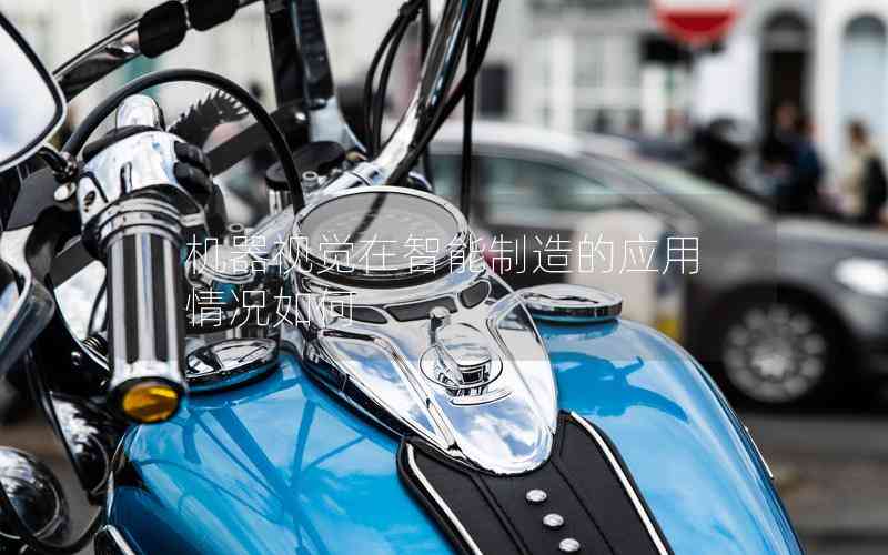 機器視覺在智能制造的應(yīng)用情況如何