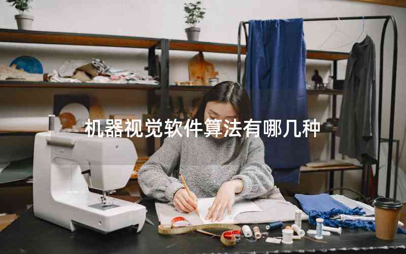 機(jī)器視覺(jué)軟件算法有哪幾種