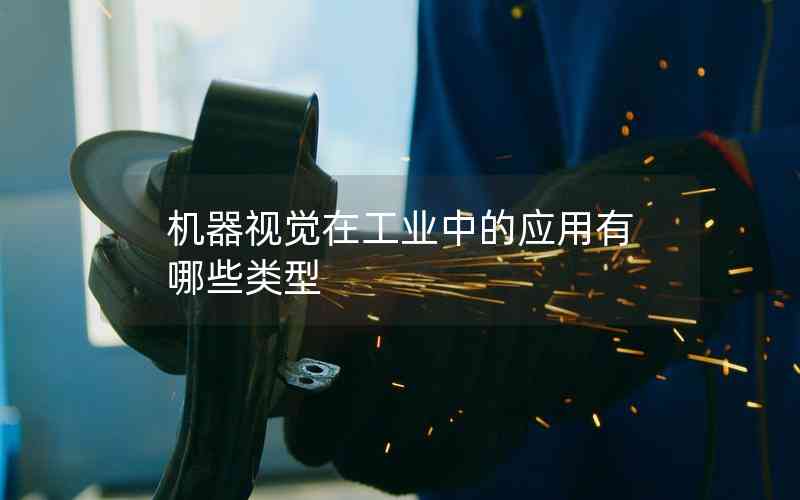 機(jī)器視覺(jué)在工業(yè)中的應(yīng)用有哪些類型