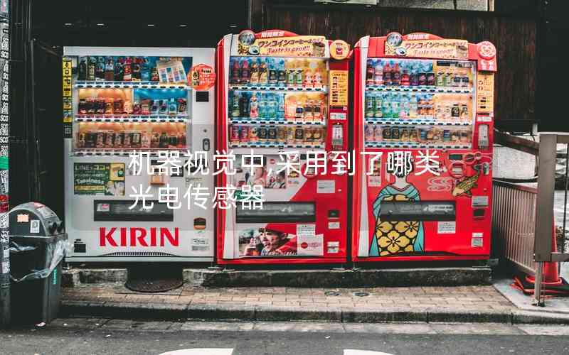 機(jī)器視覺(jué)中,采用到了哪類光電傳感器