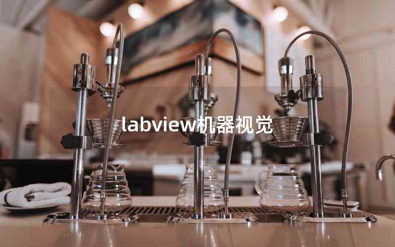 labview機器視覺