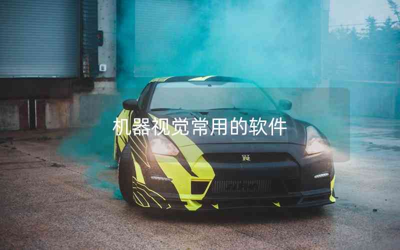 機(jī)器視覺(jué)常用的軟件