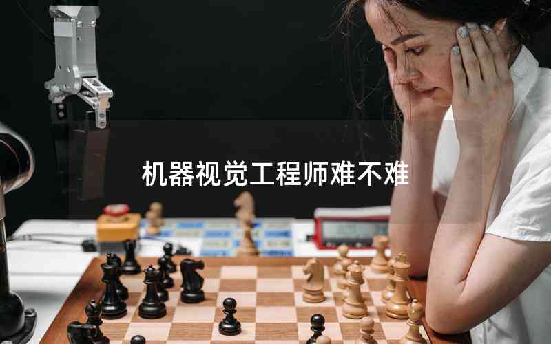 機(jī)器視覺(jué)工程師難不難
