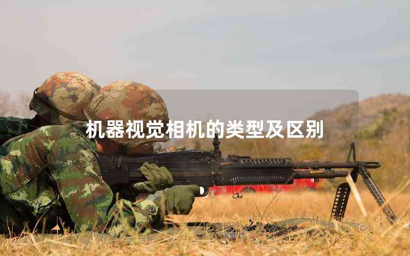 機(jī)器視覺相機(jī)的類型及區(qū)別
