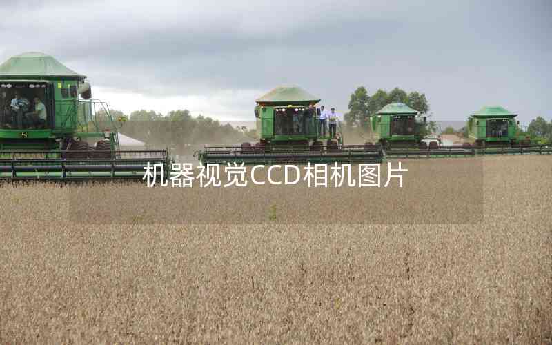 機(jī)器視覺(jué)CCD相機(jī)圖片