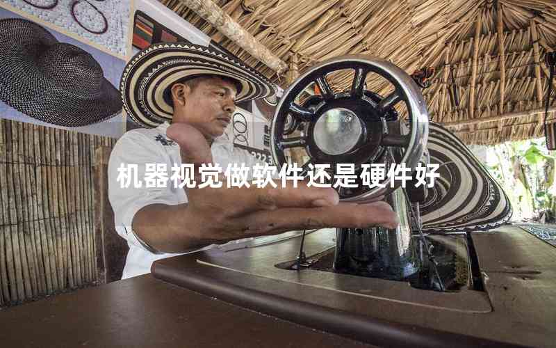 機(jī)器視覺(jué)做軟件還是硬件好