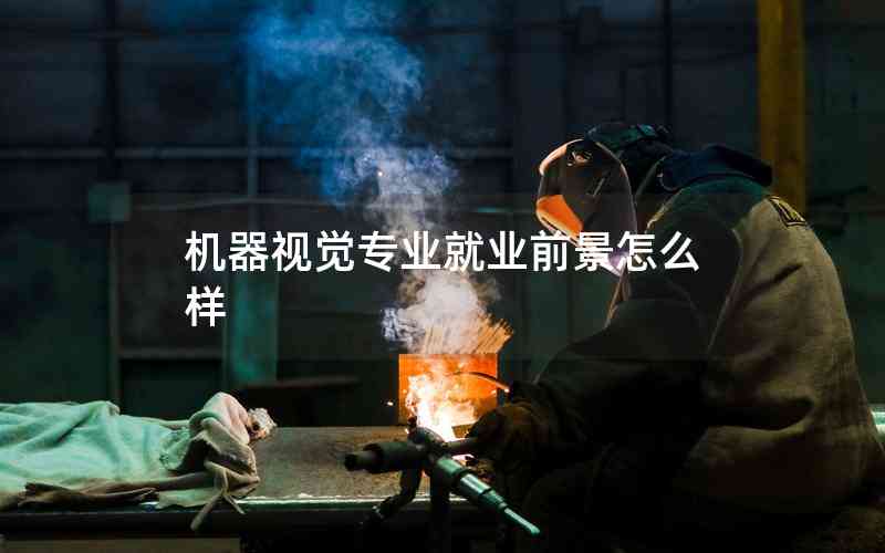 機(jī)器視覺(jué)專業(yè)就業(yè)前景怎么樣