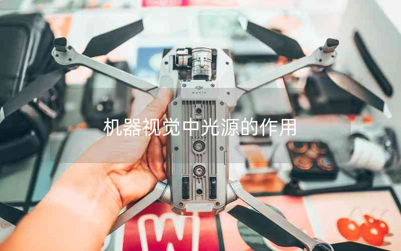 機(jī)器視覺(jué)中光源的作用