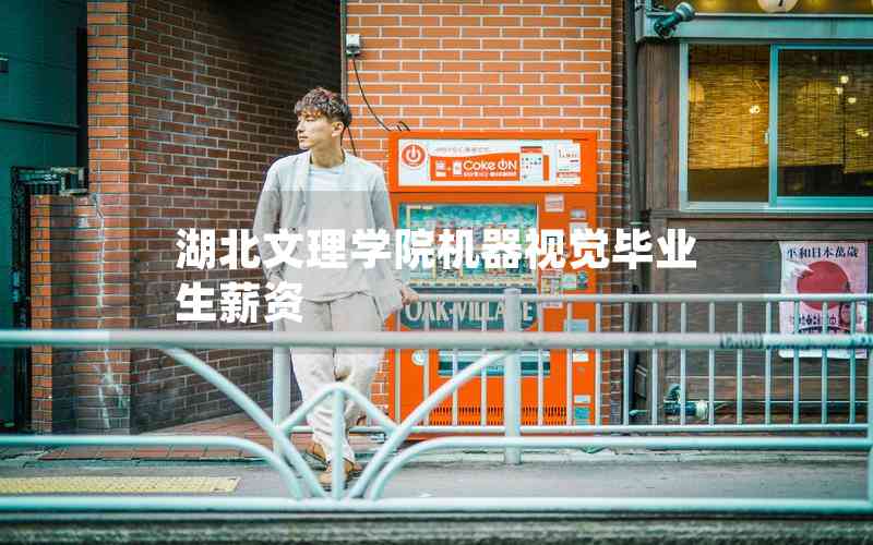 湖北文理學(xué)院機(jī)器視覺畢業(yè)生薪資