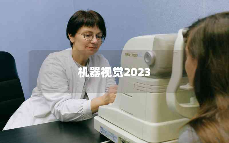 機(jī)器視覺2023