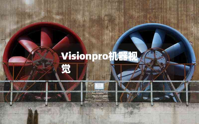 Visionpro機器視覺