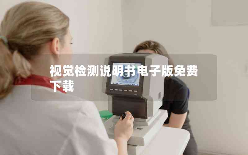 視覺檢測說明書電子版免費(fèi)下載