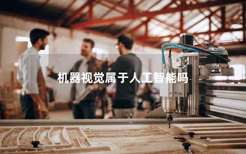 機(jī)器視覺屬于人工智能嗎