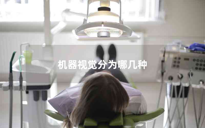 機(jī)器視覺分為哪幾種