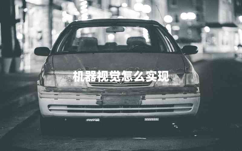 機(jī)器視覺怎么實(shí)現(xiàn)