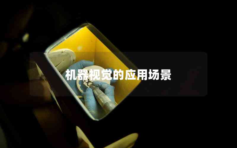 機(jī)器視覺(jué)的應(yīng)用場(chǎng)景