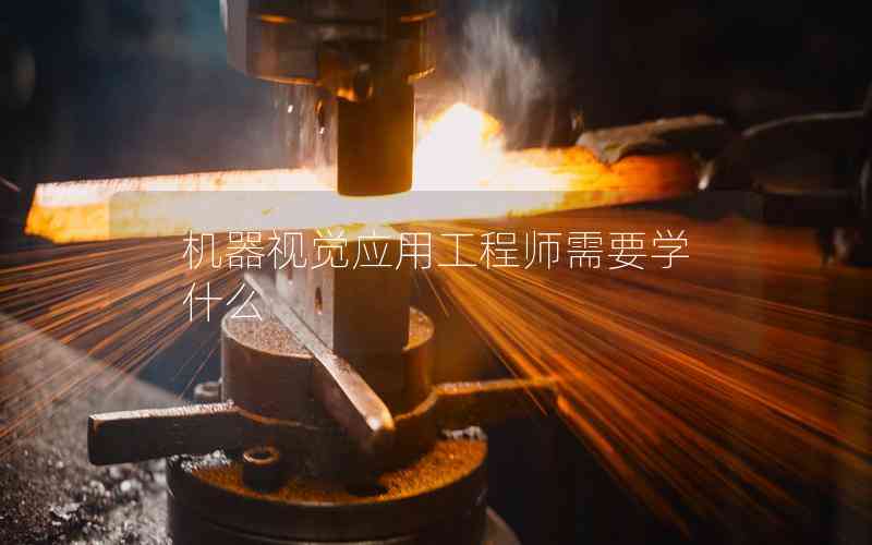 機器視覺應(yīng)用工程師需要學(xué)什么