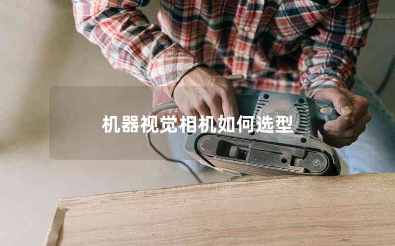 機(jī)器視覺相機(jī)如何選型