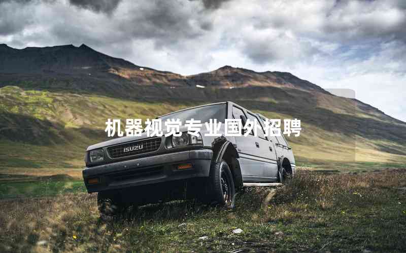 機(jī)器視覺專業(yè)國外招聘
