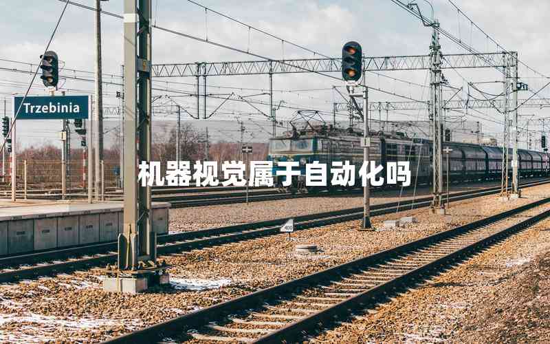 機(jī)器視覺(jué)屬于自動(dòng)化嗎