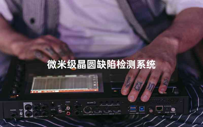微米級(jí)晶圓缺陷檢測系統(tǒng)