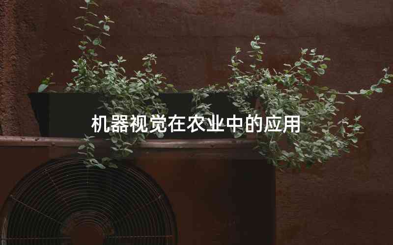機器視覺在農(nóng)業(yè)中的應(yīng)用