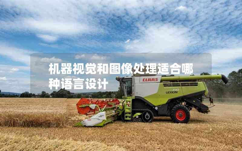 機(jī)器視覺和圖像處理適合哪種語言設(shè)計