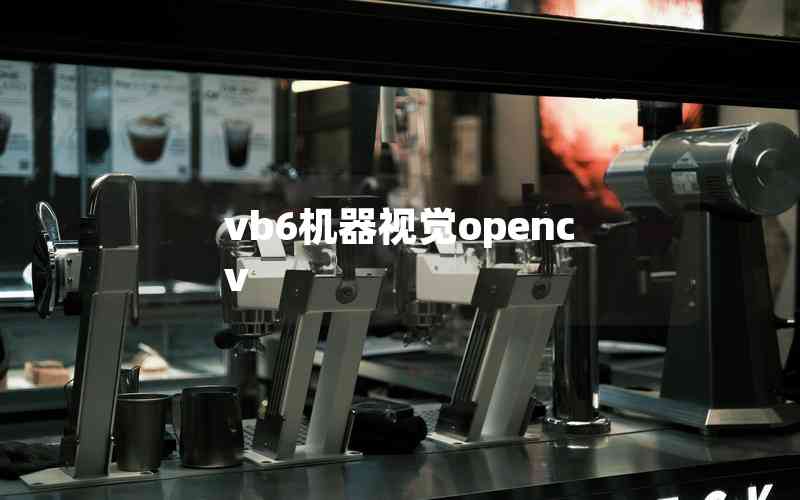 vb6機(jī)器視覺opencv