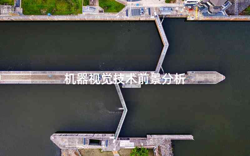 機(jī)器視覺技術(shù)前景分析