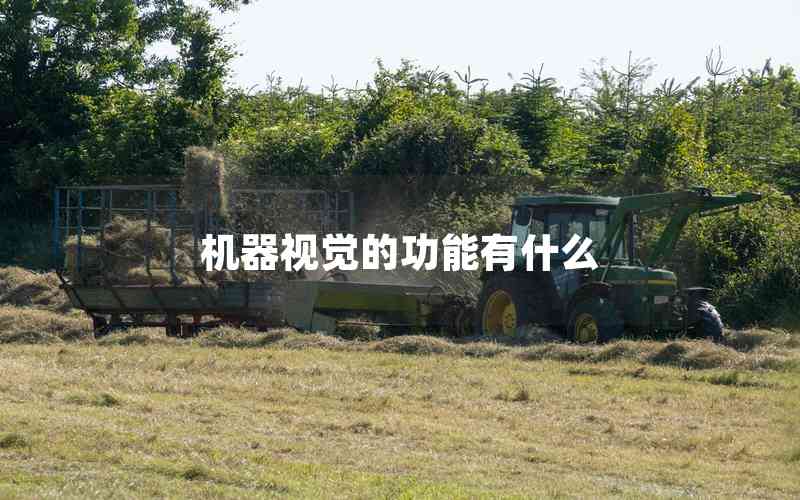 機(jī)器視覺(jué)的功能有什么