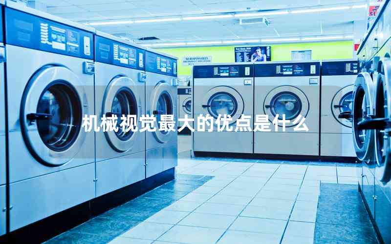 機械視覺最大的優(yōu)點是什么