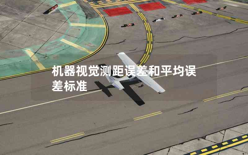 機器視覺測距誤差和平均誤差標(biāo)準(zhǔn)