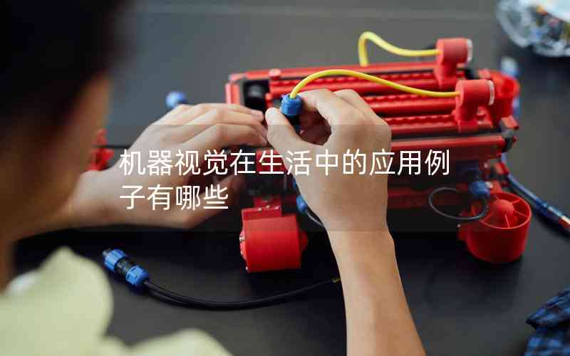 機器視覺在生活中的應用例子有哪些