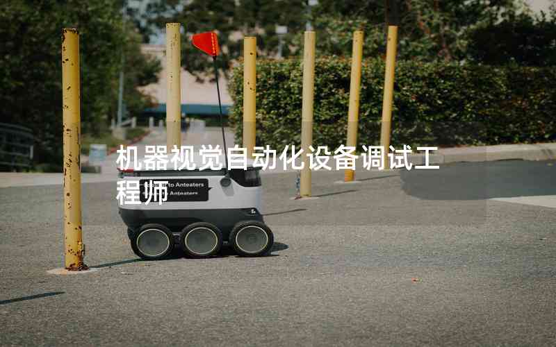 機器視覺自動化設備調試工程師