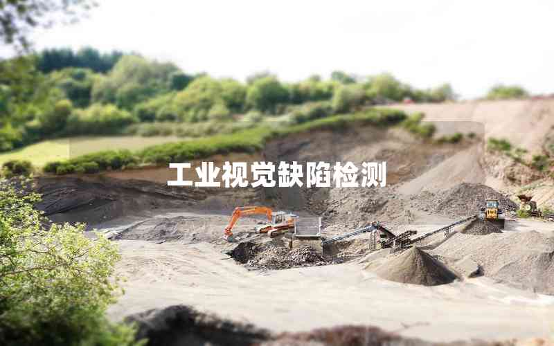 工業(yè)視覺(jué)缺陷檢測(cè)