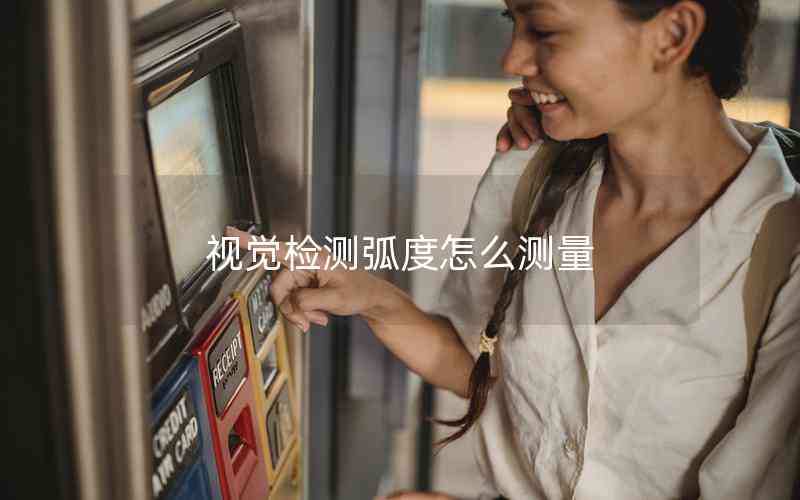 視覺檢測弧度怎么測量