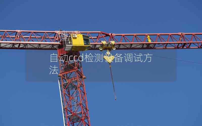 自動ccd檢測設備調(diào)試方法