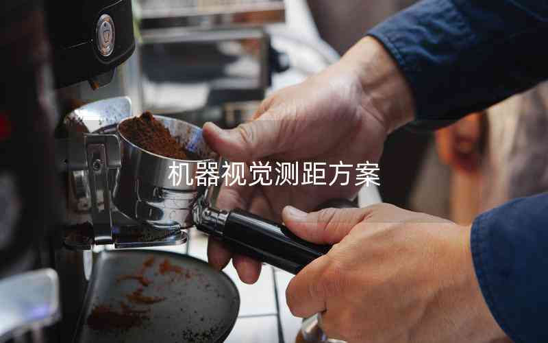 機器視覺測距方案