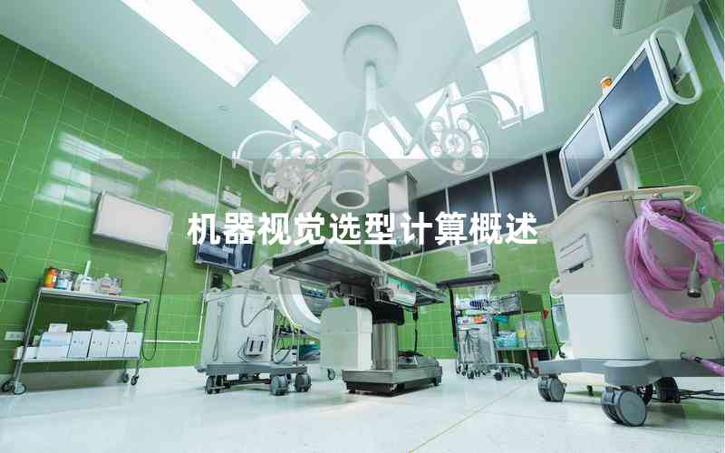 機器視覺選型計算概述