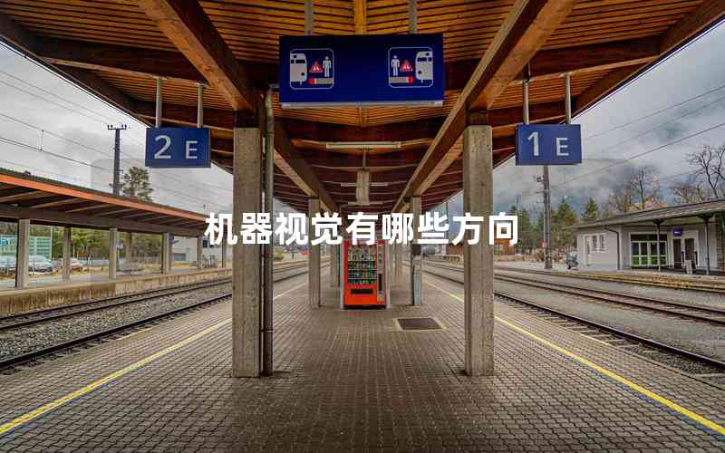 機(jī)器視覺有哪些方向