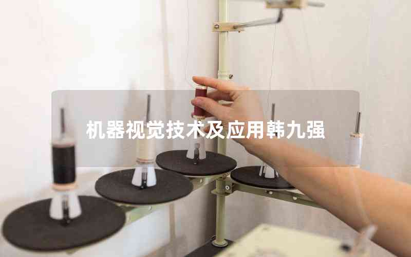 機(jī)器視覺技術(shù)及應(yīng)用韓九強(qiáng)