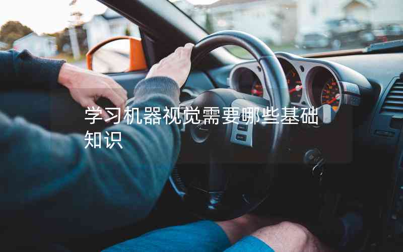 學(xué)習(xí)機(jī)器視覺(jué)需要哪些基礎(chǔ)知識(shí)