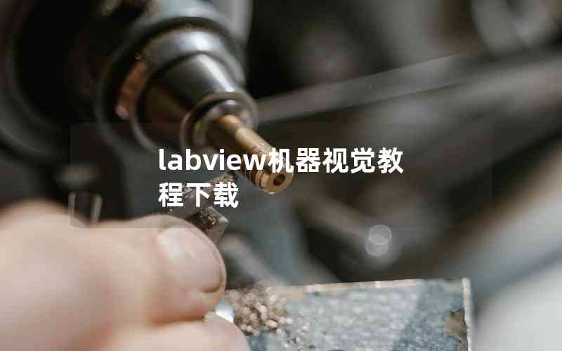 labview機器視覺教程下載