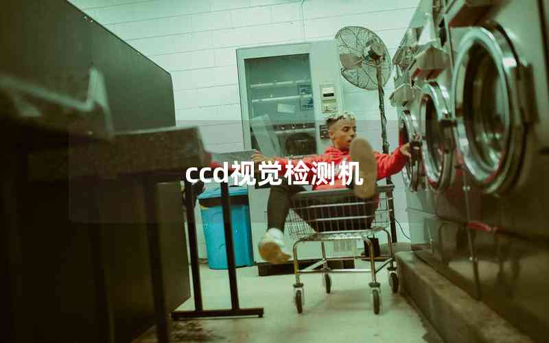 ccd視覺(jué)檢測(cè)機(jī)