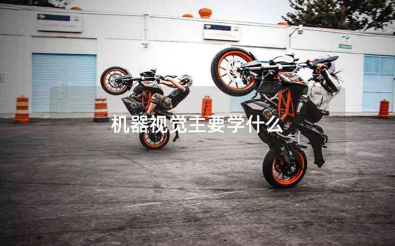 機器視覺主要學什么