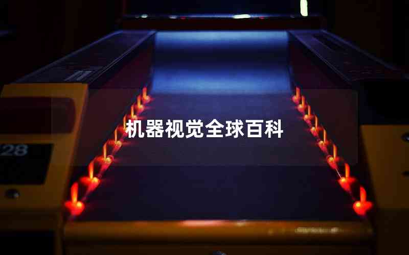 機器視覺全球百科