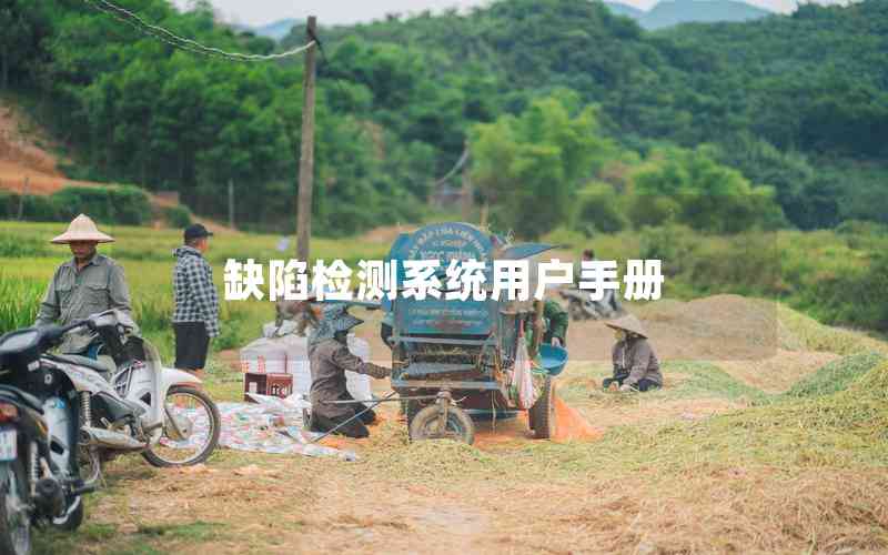 缺陷檢測(cè)系統(tǒng)用戶(hù)手冊(cè)